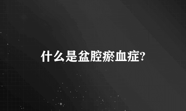 什么是盆腔瘀血症?