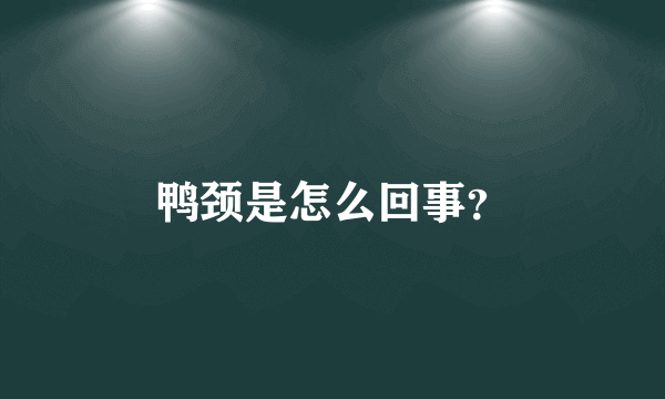 鸭颈是怎么回事？