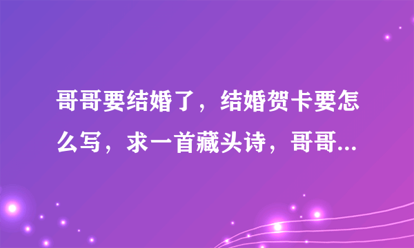 哥哥要结婚了，结婚贺卡要怎么写，求一首藏头诗，哥哥：李豪斌；嫂子：刘洁。十分感谢！