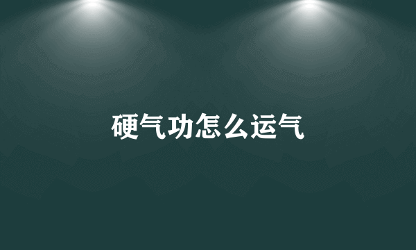 硬气功怎么运气