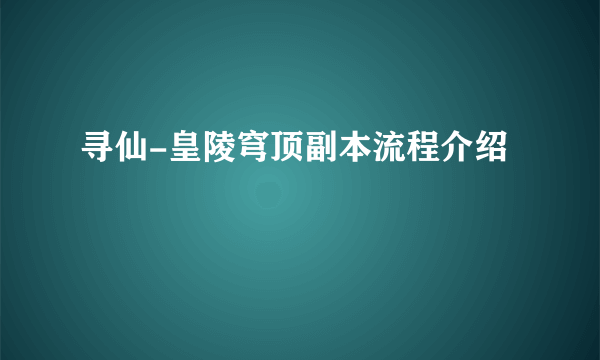 寻仙-皇陵穹顶副本流程介绍