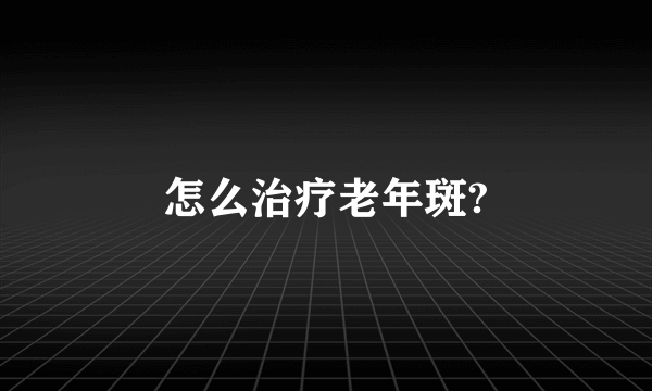 怎么治疗老年斑?