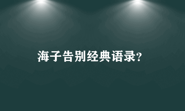 海子告别经典语录？