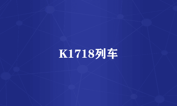 K1718列车