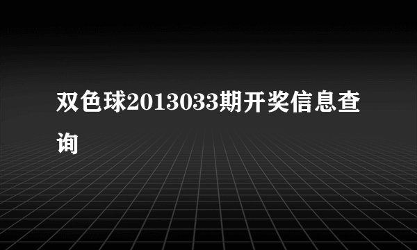 双色球2013033期开奖信息查询