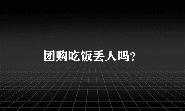 团购吃饭丢人吗？