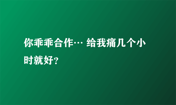 你乖乖合作… 给我痛几个小时就好？