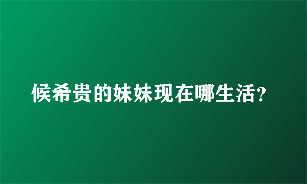 候希贵的妹妹现在哪生活？