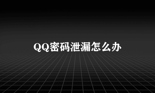 QQ密码泄漏怎么办