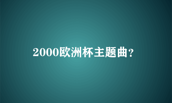 2000欧洲杯主题曲？