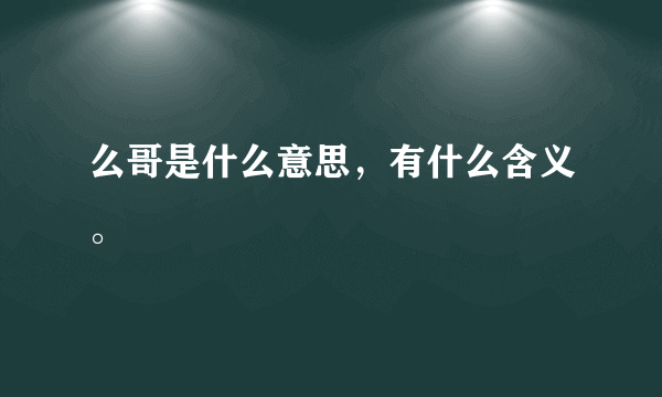 么哥是什么意思，有什么含义。