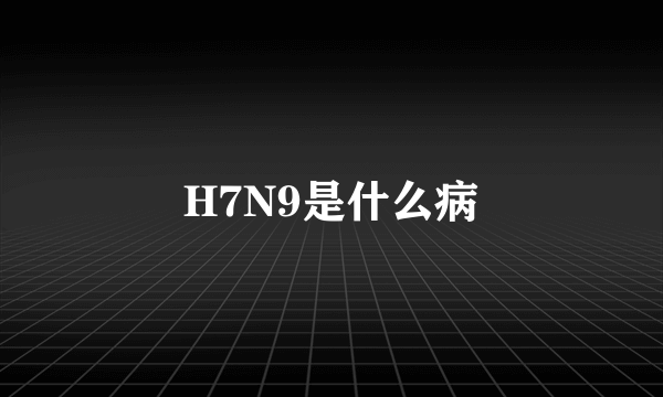 H7N9是什么病