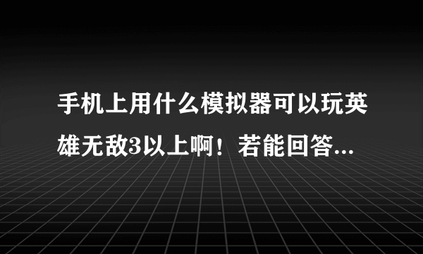 手机上用什么模拟器可以玩英雄无敌3以上啊！若能回答，必定感谢