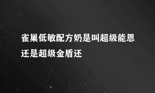 雀巢低敏配方奶是叫超级能恩还是超级金盾还