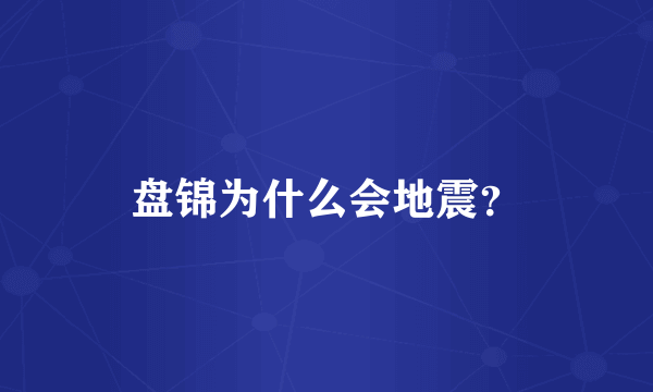 盘锦为什么会地震？