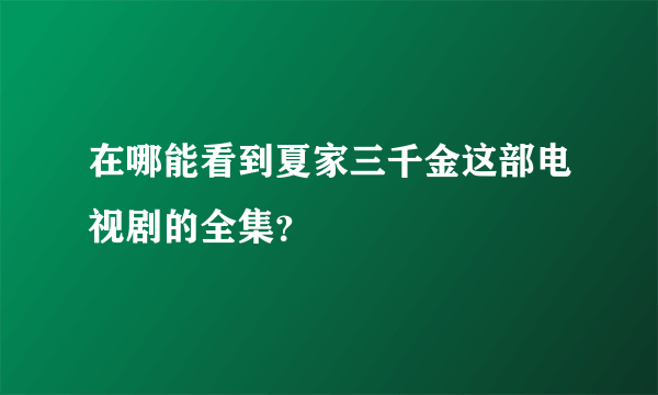 在哪能看到夏家三千金这部电视剧的全集？