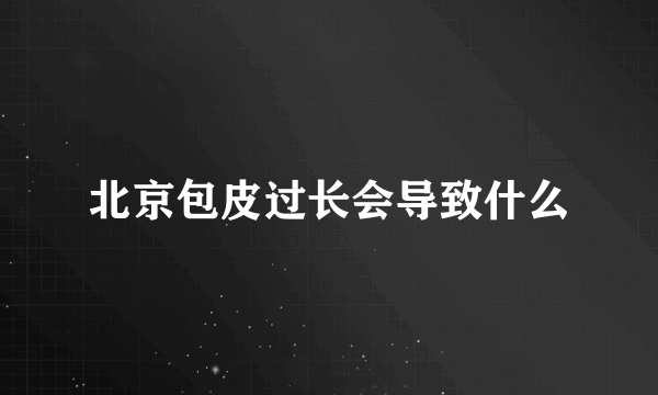 北京包皮过长会导致什么