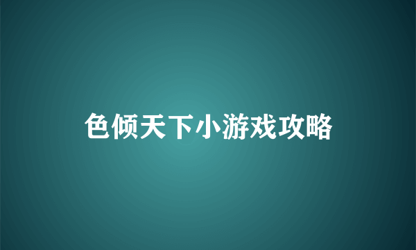 色倾天下小游戏攻略