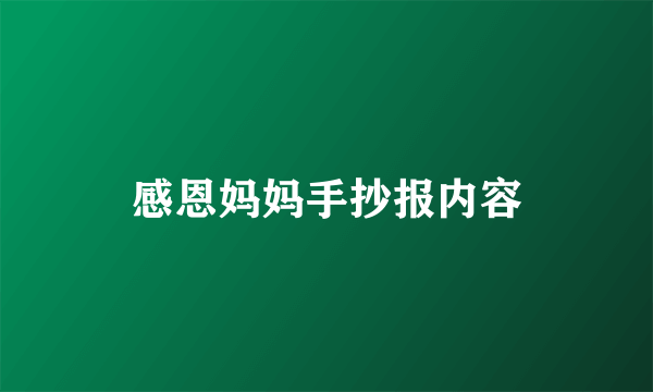 感恩妈妈手抄报内容