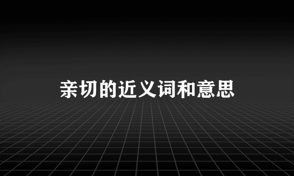 亲切的近义词和意思