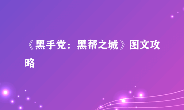 《黑手党：黑帮之城》图文攻略