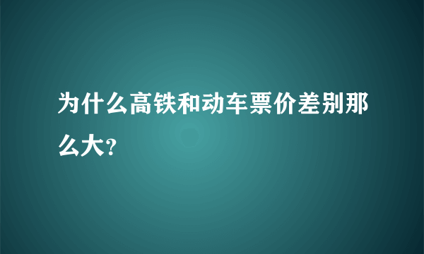 为什么高铁和动车票价差别那么大？