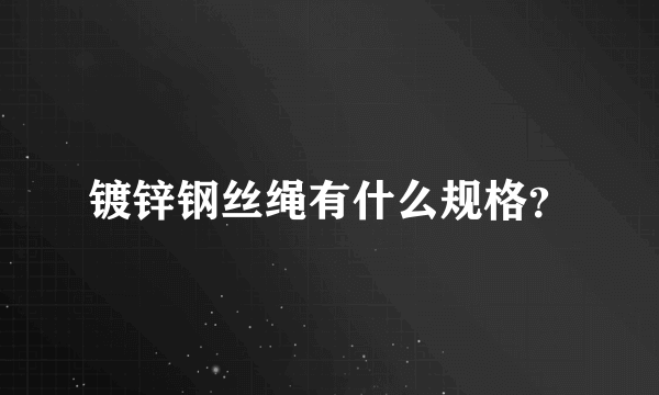 镀锌钢丝绳有什么规格？