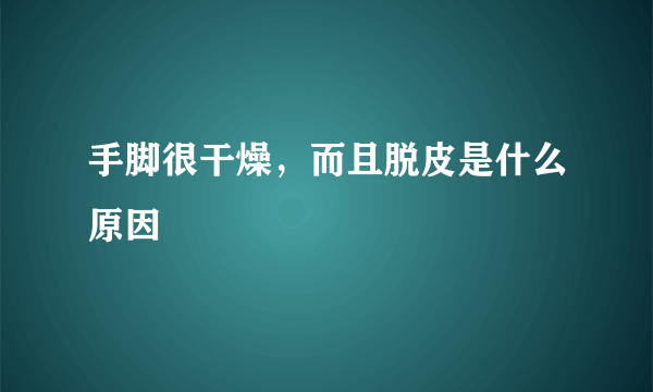 手脚很干燥，而且脱皮是什么原因