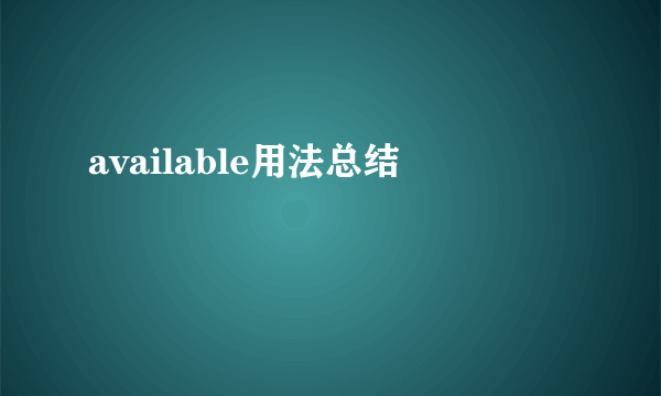 available用法总结