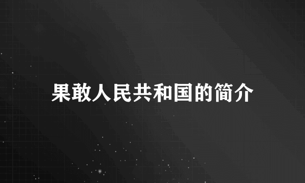 果敢人民共和国的简介