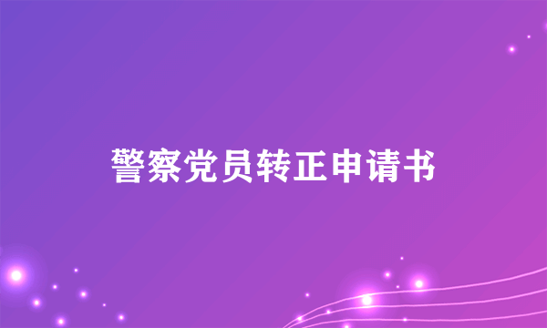 警察党员转正申请书