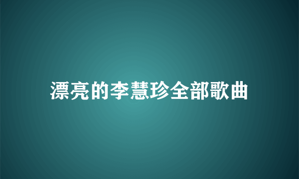 漂亮的李慧珍全部歌曲