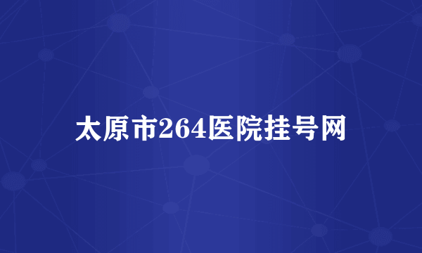 太原市264医院挂号网