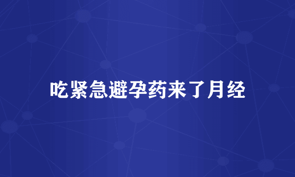 吃紧急避孕药来了月经