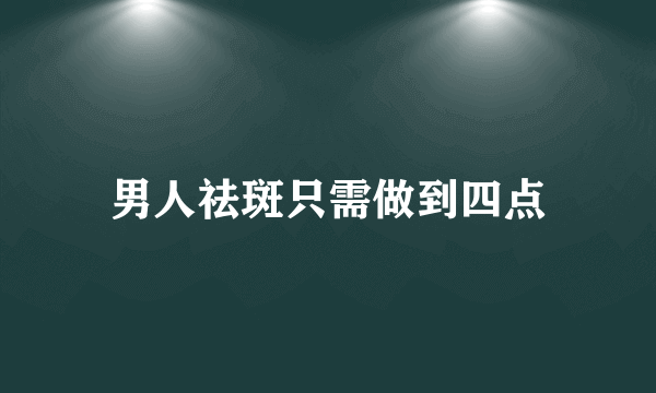 男人祛斑只需做到四点