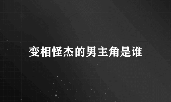 变相怪杰的男主角是谁