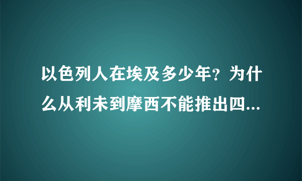 以色列人在埃及多少年？为什么从利未到摩西不能推出四百多年？