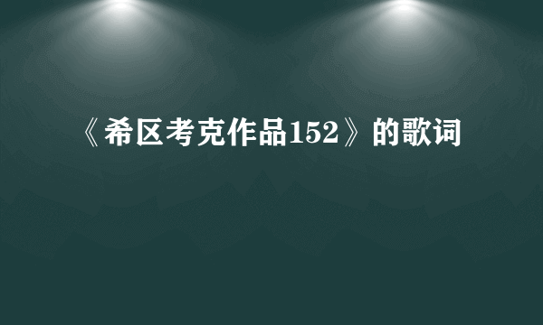 《希区考克作品152》的歌词