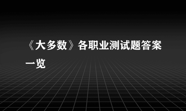 《大多数》各职业测试题答案一览