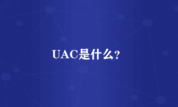 UAC是什么？