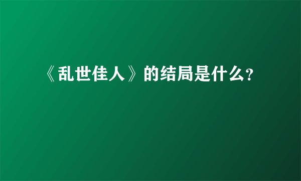 《乱世佳人》的结局是什么？