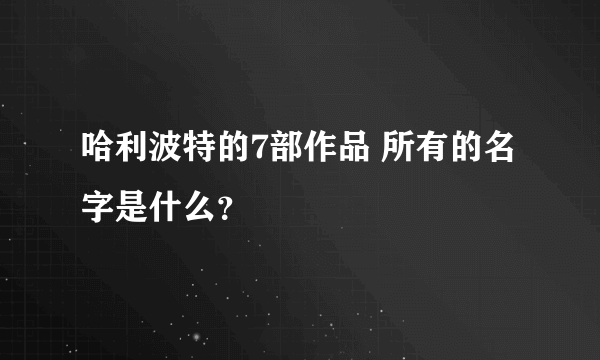 哈利波特的7部作品 所有的名字是什么？