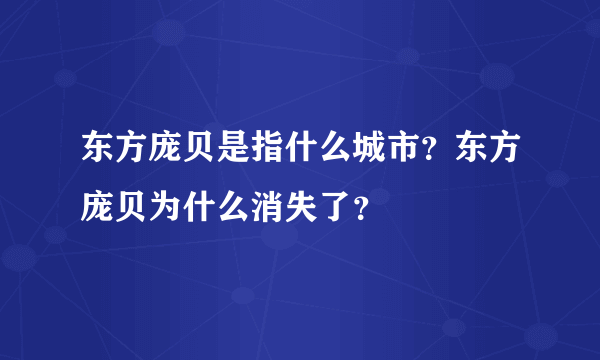 东方庞贝是指什么城市？东方庞贝为什么消失了？