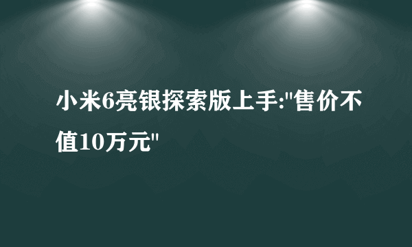 小米6亮银探索版上手: