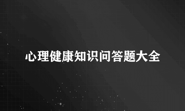 心理健康知识问答题大全