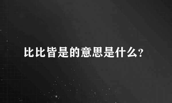 比比皆是的意思是什么？