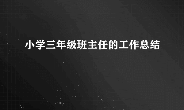 小学三年级班主任的工作总结