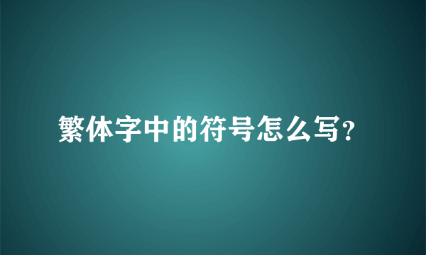 繁体字中的符号怎么写？