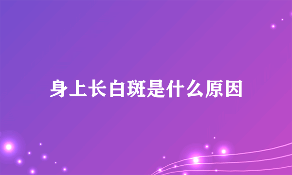 身上长白斑是什么原因