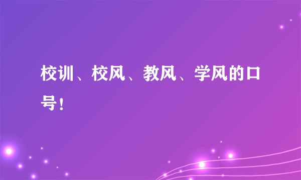 校训、校风、教风、学风的口号！